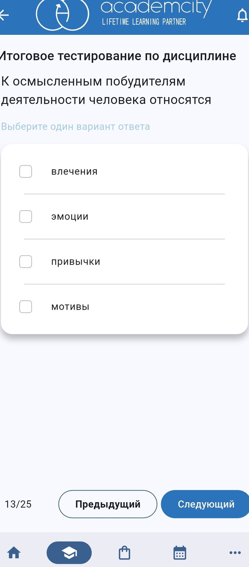 Фото задания: К осмысленным побудителям деятельности человека относятся: выберите один вариант ответа: влечения, эмоции, привычки, мотивы.