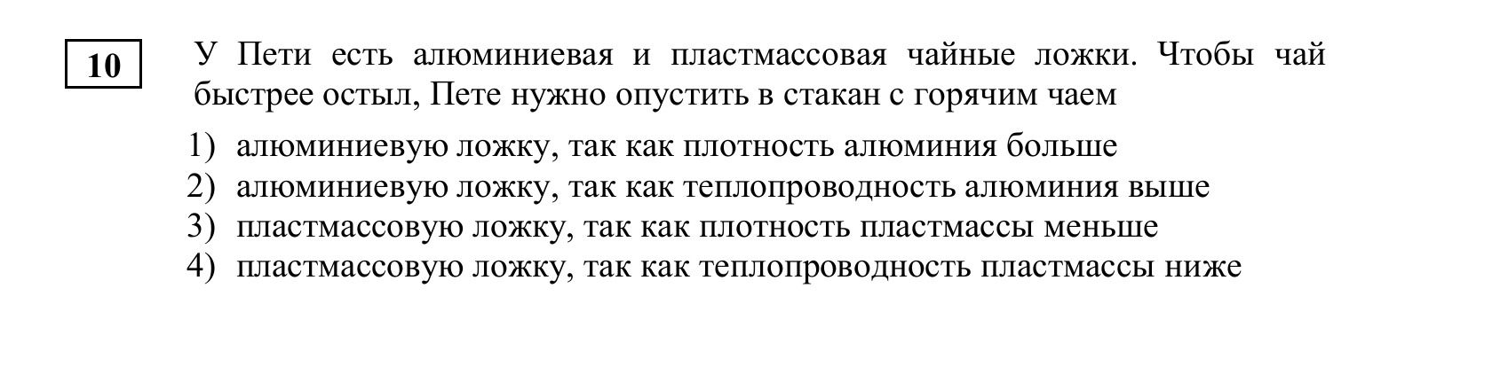 Фото задания: 10. У Пети есть алюминиевая и пластмассовая чайные ложки. Чтобы чай быстрее остыл, Пете нужно опустить в стакан с горячим…