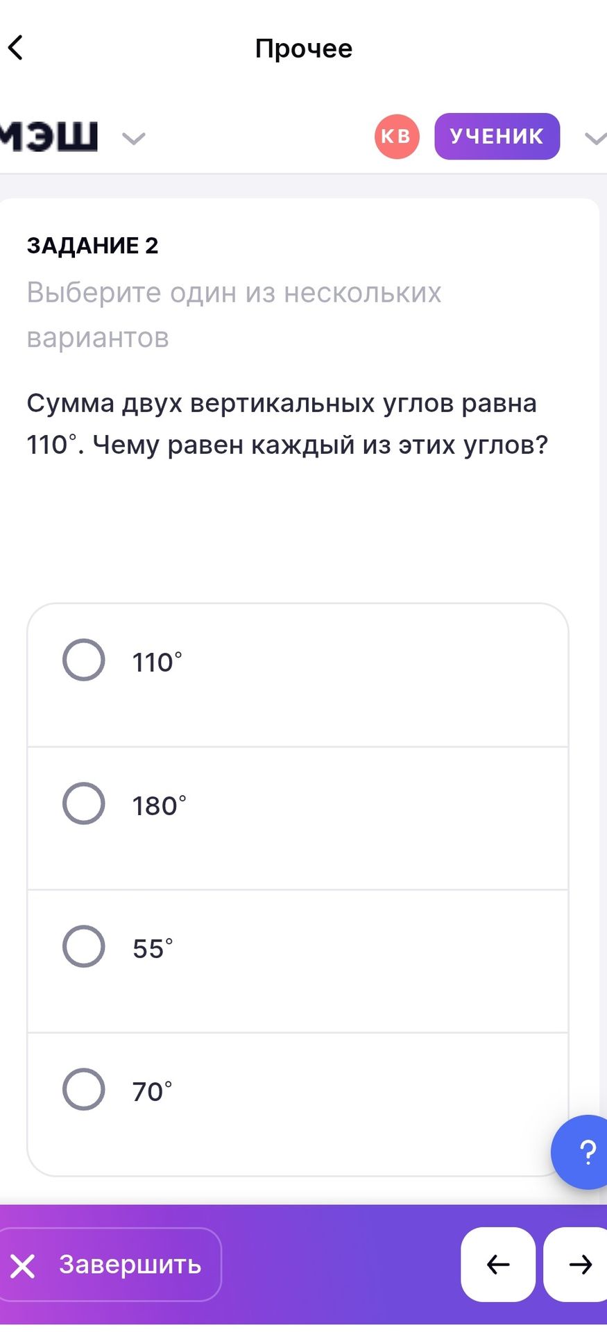 Фото задания: Задание 2. Сумма двух вертикальных углов равна 110°. Чему равен каждый из этих углов? Варианты: 110°, 180°, 55°, 70°.