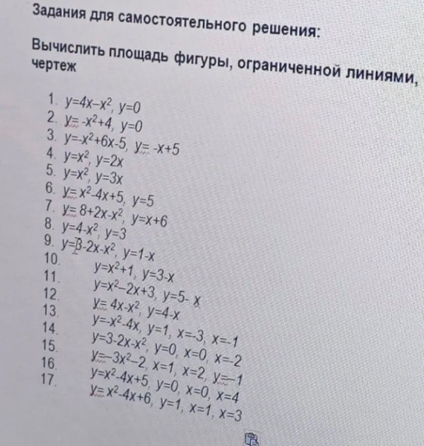 Фото задания: Вычислить площадь фигуры, ограниченной линиями, и сделать чертёж: 1) \(y=4x-x^2,\ y=0\); 2) \(y=-x^2+4,\ y=0\); 3)…