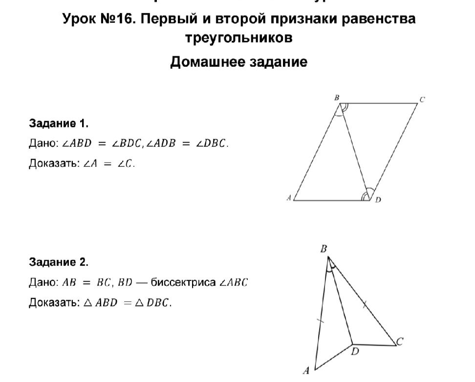 Фото задания: Задание 1. Дано: ∠ABD = ∠BDC, ∠ADB = ∠DBC. Доказать: ∠A = ∠C.