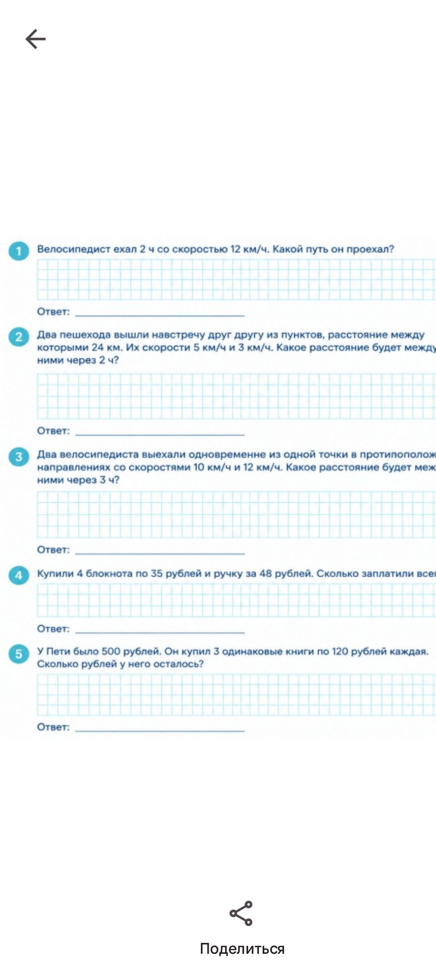 Фото задания: Велосипедист ехал 2 ч со скоростью 12 км/ч. Какой путь он проехал?