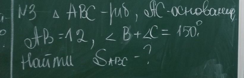 Фото задания: № 3. △ABC — равнобедренный, BC — основание, AB = 12, ∠B + ∠C = 150°. Найти Sₐᵦ꜀.