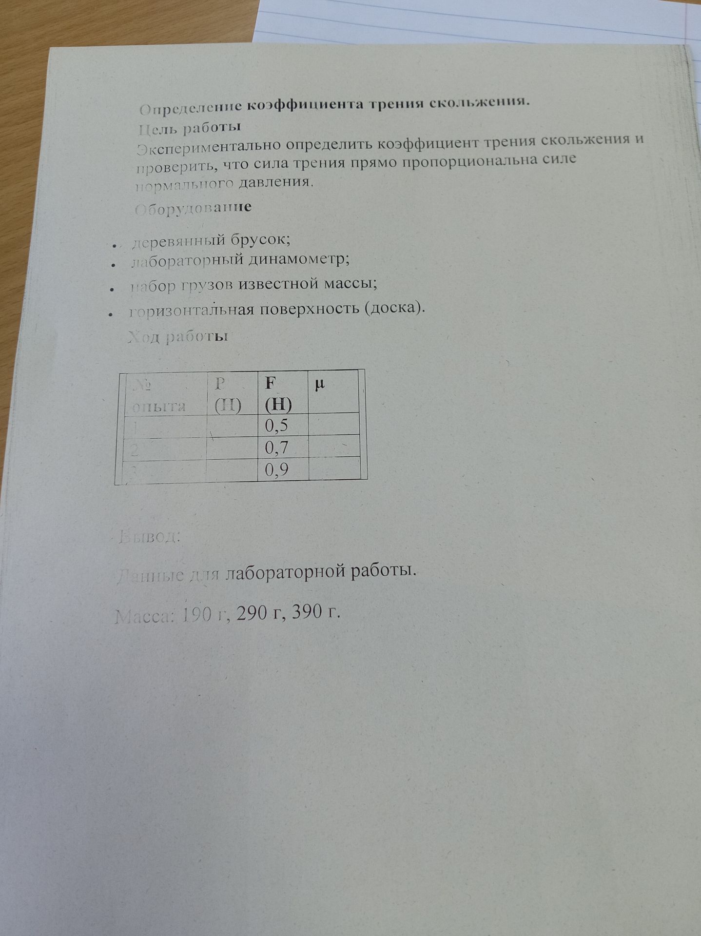 Фото задания: Определение коэффициента трения скольжения. Цель работы: экспериментально определить коэффициент трения скольжения и…