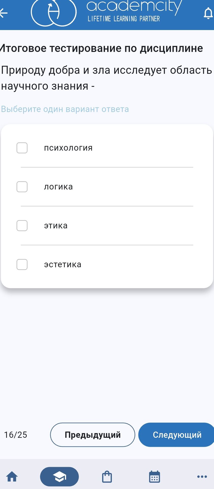 Фото задания: Природу добра и зла исследует область научного знания — выберите один вариант ответа: психология, логика, этика, эстетика.