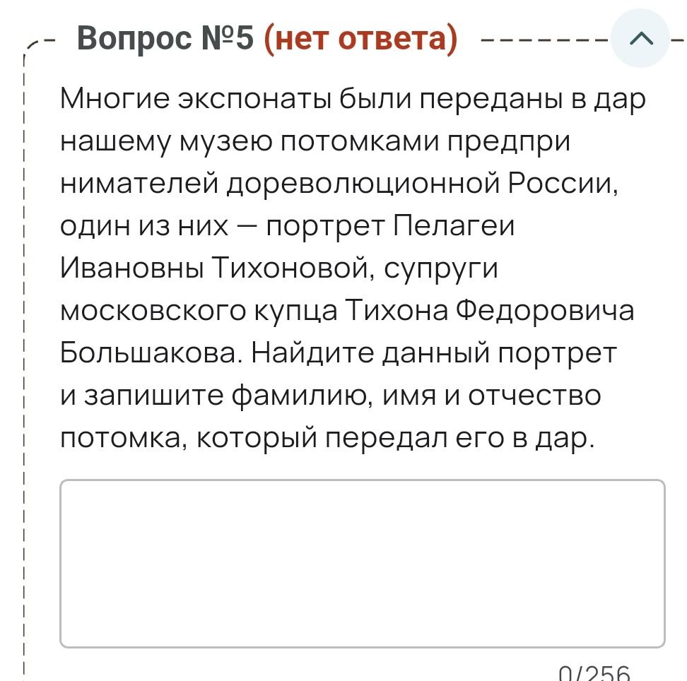Фото задания: Вопрос №5. Многие экспонаты были переданы в дар нашему музею потомками предпринимателей дореволюционной России. Один из них —…