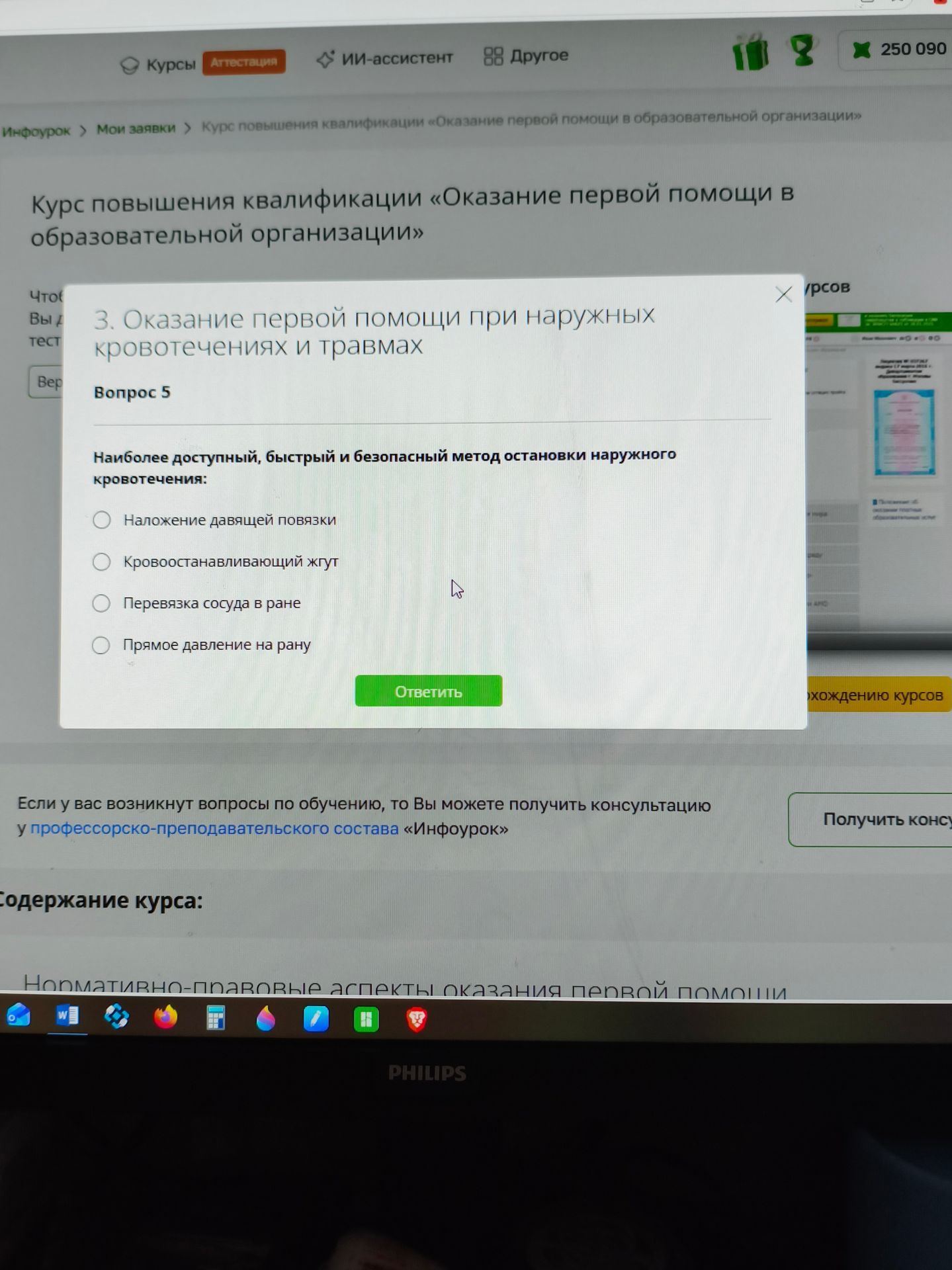 Фото задания: Вопрос 5. Наиболее доступный, быстрый и безопасный метод остановки наружного кровотечения: а) наложение давящей повязки; б)…