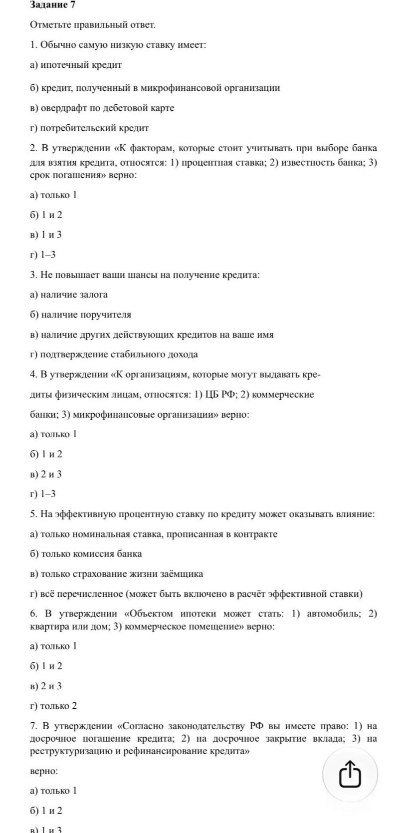 Фото задания: Задание 7. Отметьте правильный ответ. 3. Не повышает ваши шансы на получение кредита: а) наличие залога; б) наличие…