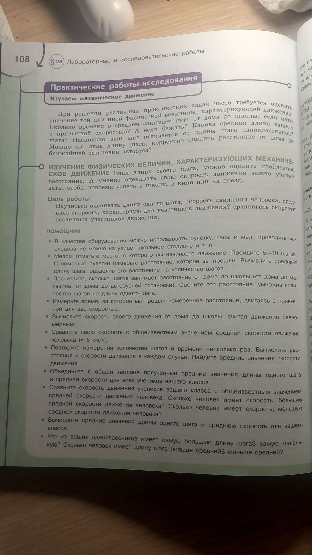 Фото задания: Практическая работа-исследование «Изучаем механическое движение». Цель: научиться оценивать длину одного шага и скорость…