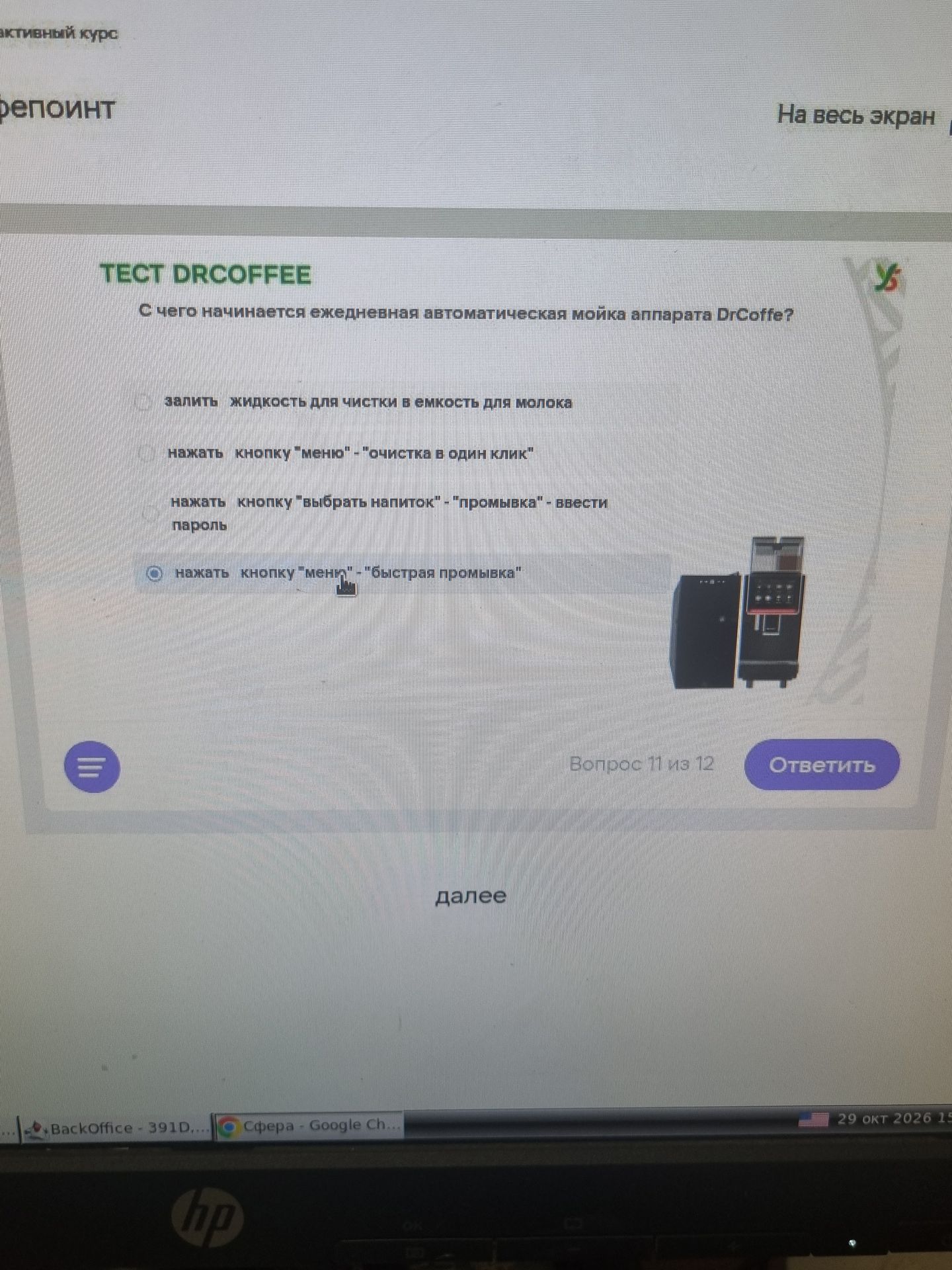 Фото задания: ТЕСТ DRCOFFEE. С чего начинается ежедневная автоматическая мойка аппарата DrCoffee? Выберите один вариант: залить жидкость…