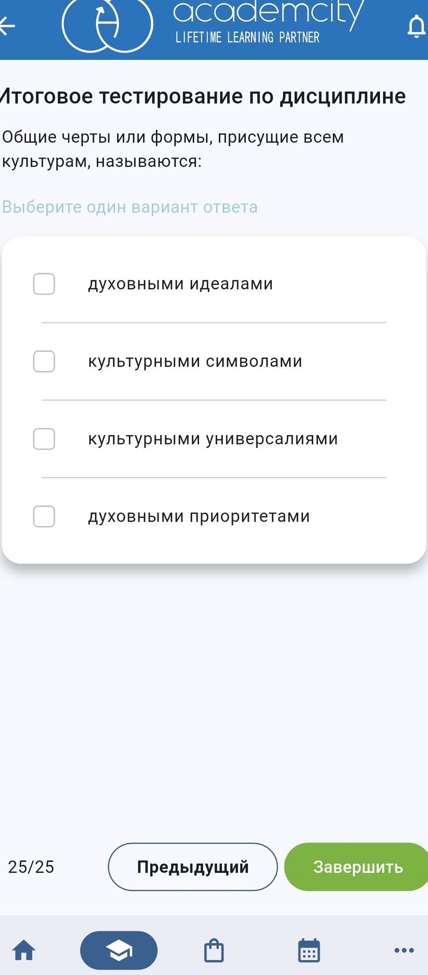 Фото задания: Общие черты или формы, присущие всем культурам, называются: а) духовными идеалами; б) культурными символами; в) культурными…