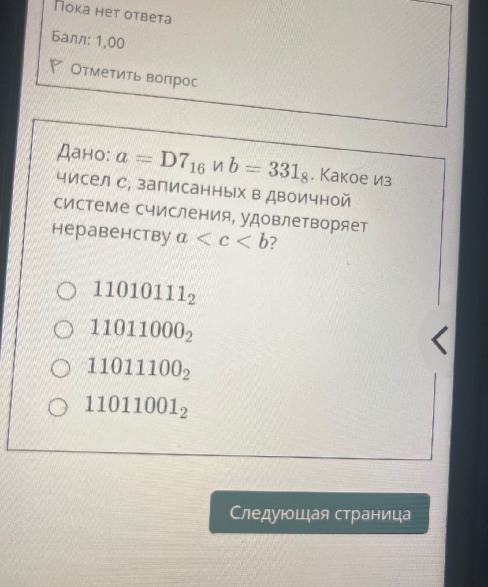 Фото задания: Дано: a = D7₁₆ и b = 331₈. Какое из чисел c, записанных в двоичной системе счисления, удовлетворяет неравенству a < c < b?…