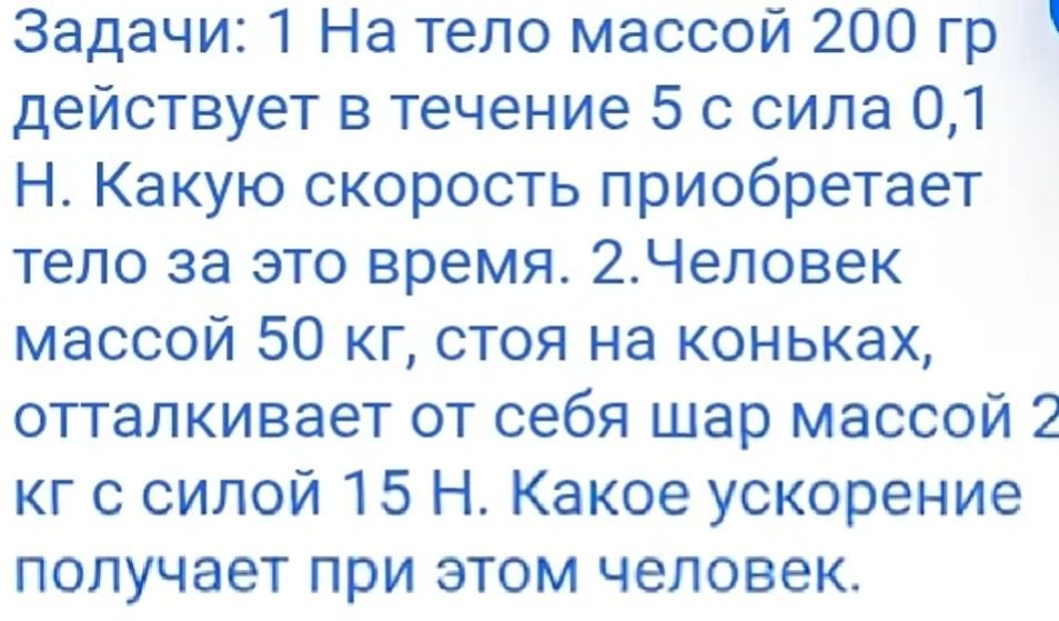 Фото задания: 1. На тело массой 200 г действует в течение 5 с сила 0,1 Н. Какую скорость приобретает тело за это время?