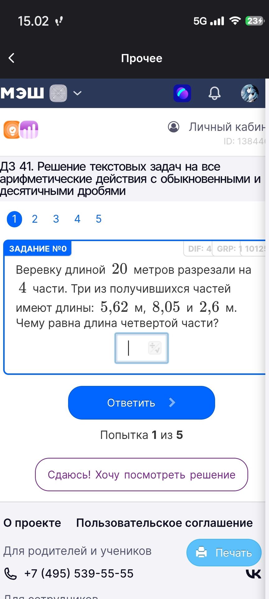 Фото задания: Вере́вку длиной 20 метров разрезали на 4 части. Три из получившихся частей имеют длины: 5,62 м, 8,05 м и 2,6 м. Чему равна…