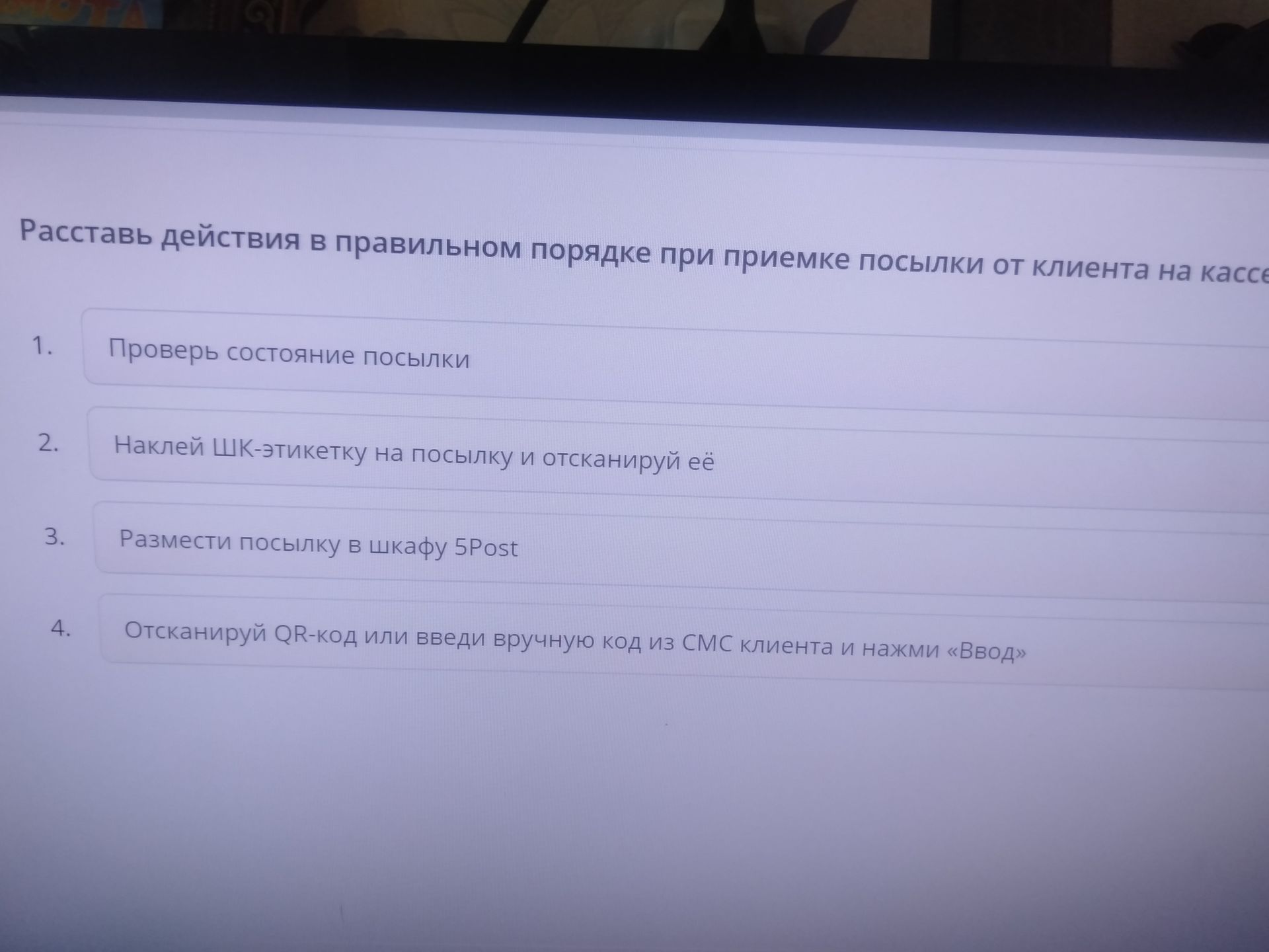 Фото задания: Расставь действия в правильном порядке при приёмке посылки от клиента на кассе: 1. Проверь состояние посылки. 2. Наклей…