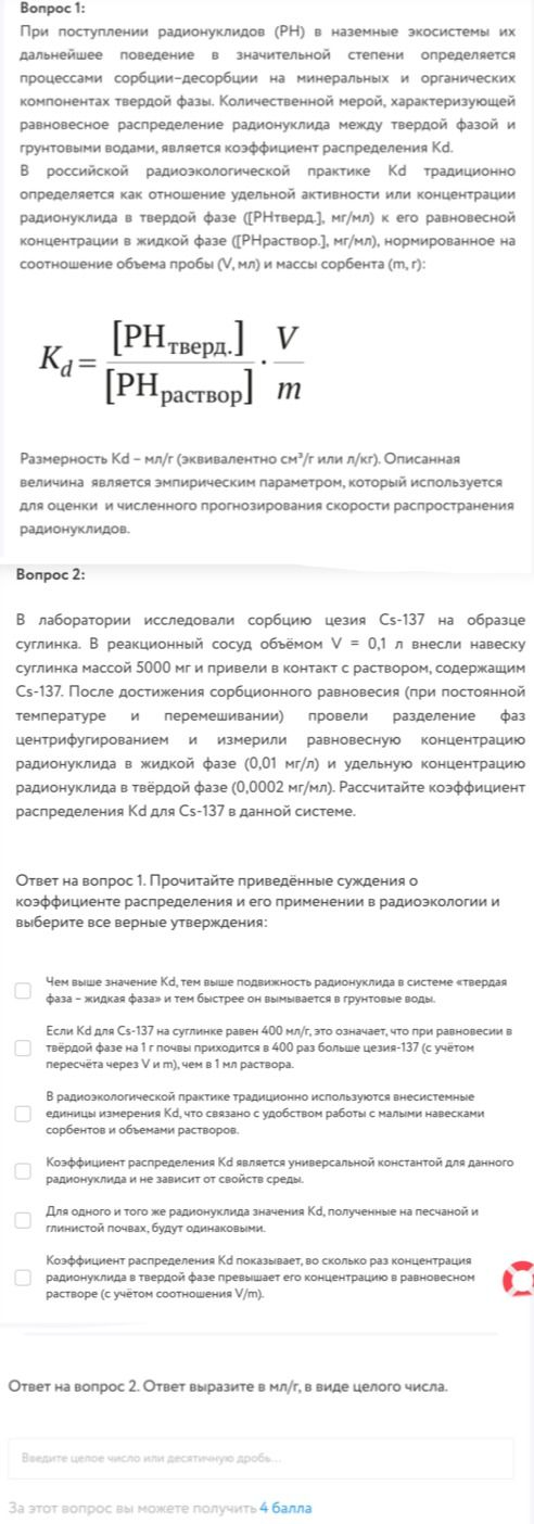 Фото задания: Вопрос 1. Прочитайте приведённые суждения о коэффициенте распределения и его применении в радиохимии и выберите все верные…