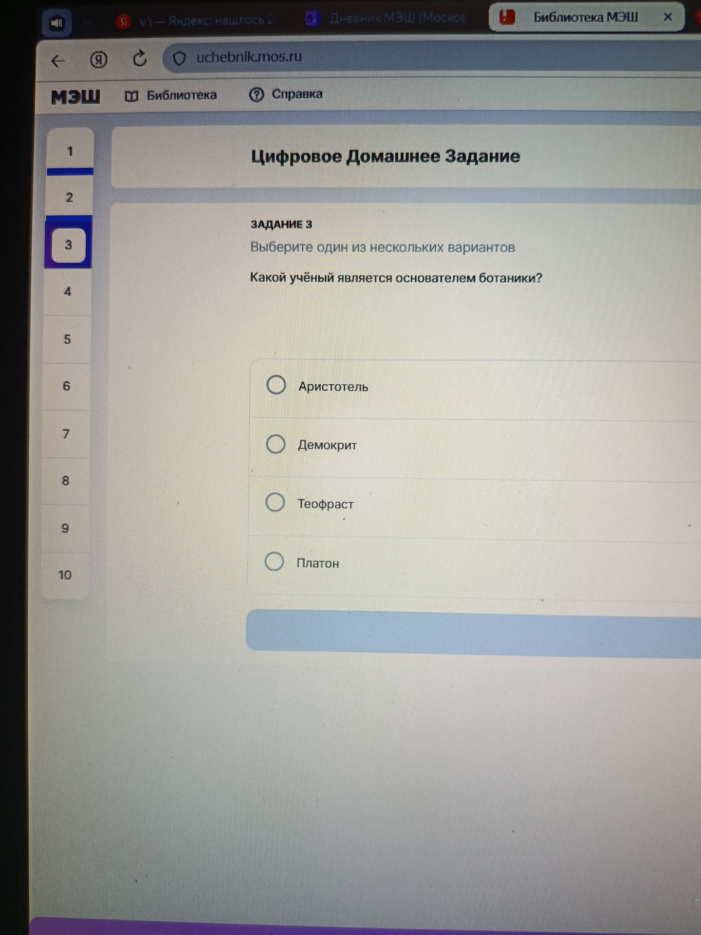 Фото задания: Задание 3. Какой учёный является основателем ботаники? Варианты: Аристотель, Демокрит, Теофраст, Платон.