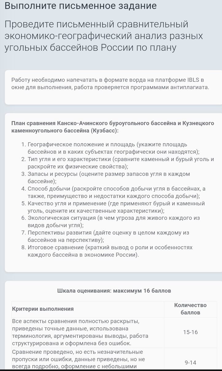 Фото задания: Проведите письменный сравнительный экономико-географический анализ Канско-Ачинского буроугольного бассейна и Кузнецкого…