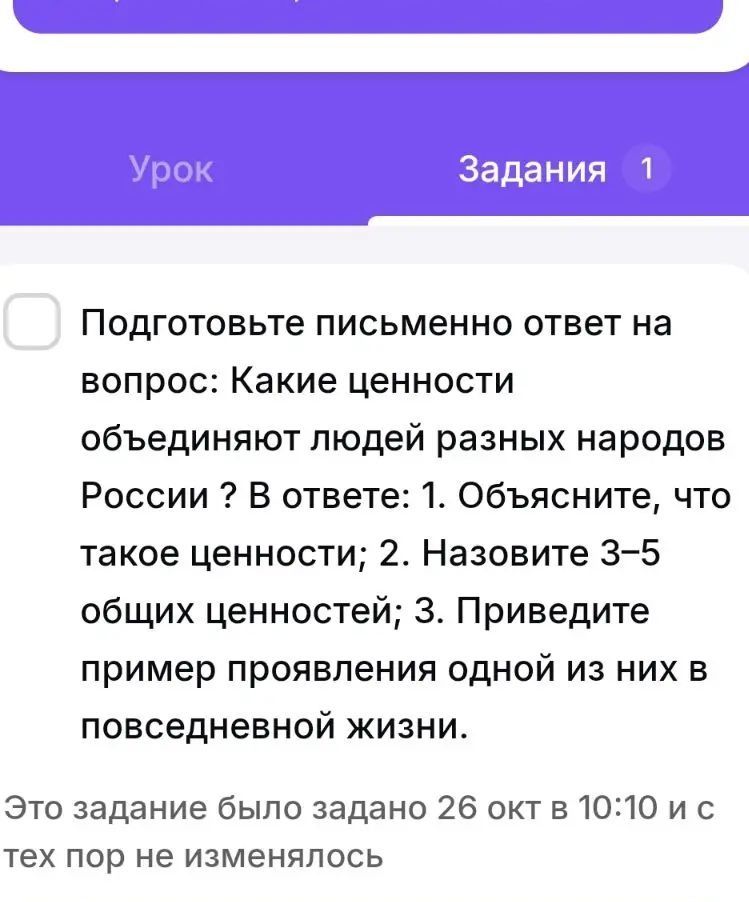 Фото задания: Подготовьте письменный ответ на вопрос: Какие ценности объединяют людей разных народов России? В ответе: 1. Объясните, что…