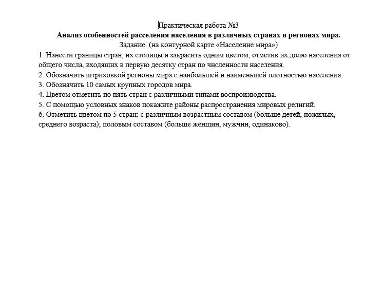 Фото задания: Практическая работа № 3. Анализ особенностей расселения населения в различных странах и регионах мира. Задание (на…