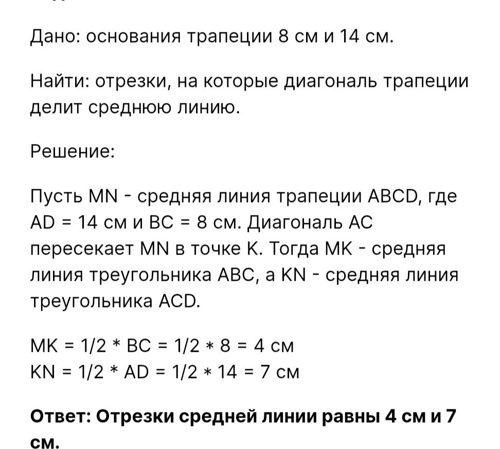 Фото задания: Дано: основания трапеции 8 см и 14 см. Найти отрезки, на которые диагональ трапеции делит среднюю линию.