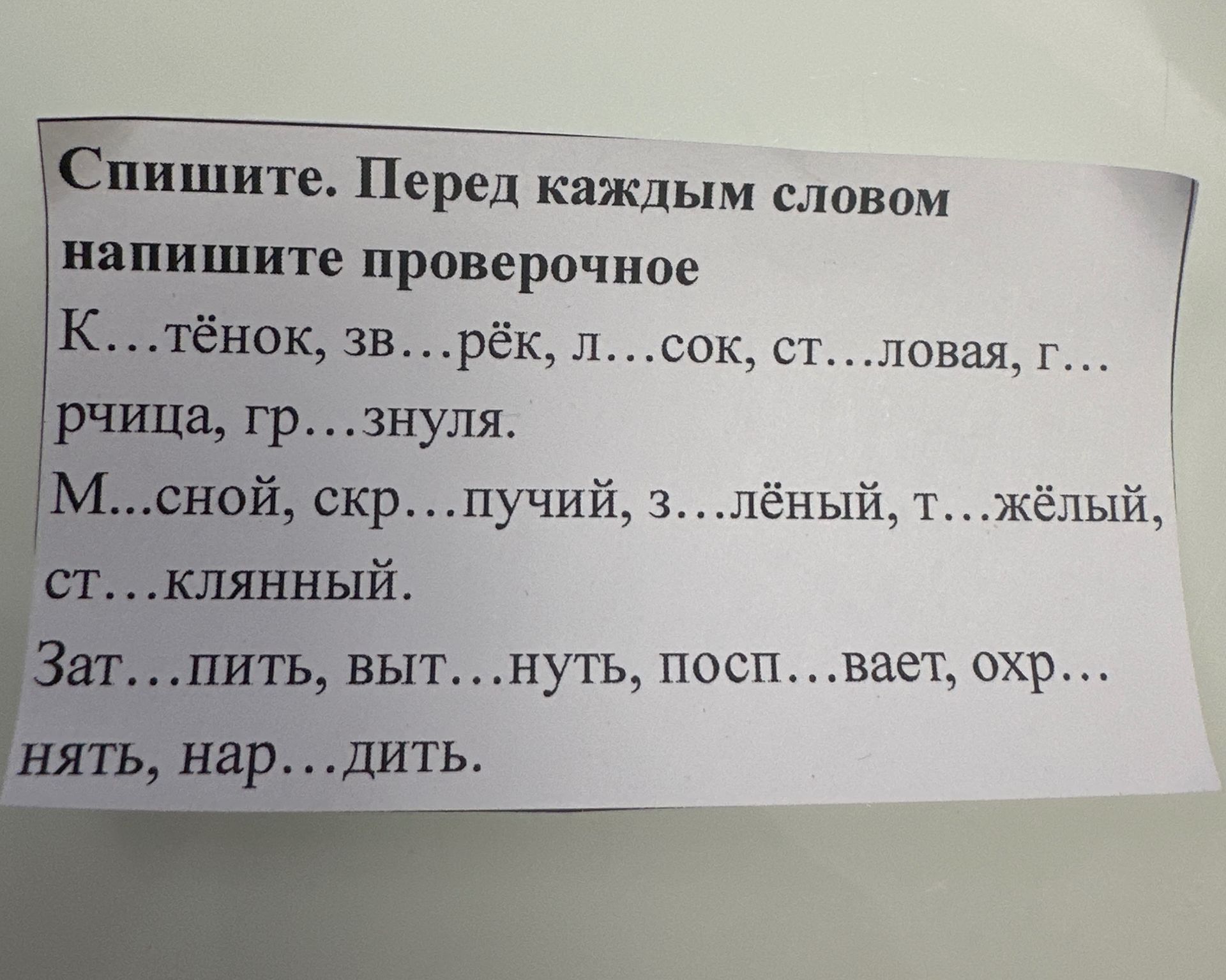 Фото задания: Спишите. Перед каждым словом напишите проверочное: К...тёнок, зв...рёк, л...сок, ст...ловая, г...рчица, гр...знуля. М...сной,…