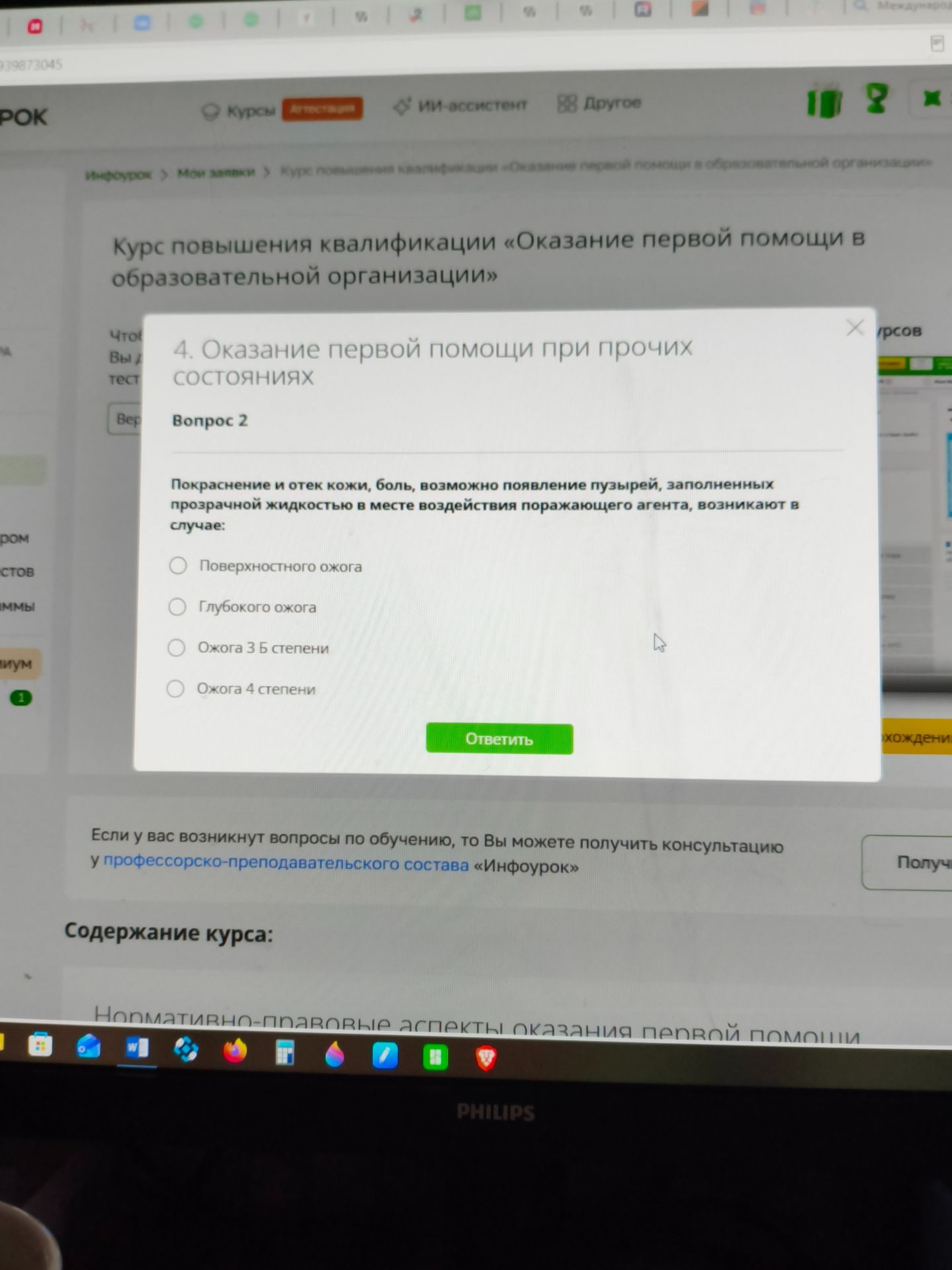 Фото задания: Вопрос 2. Покраснение и отек кожи, боль, возможно появление пузырей, заполненных прозрачной жидкостью в месте воздействия…