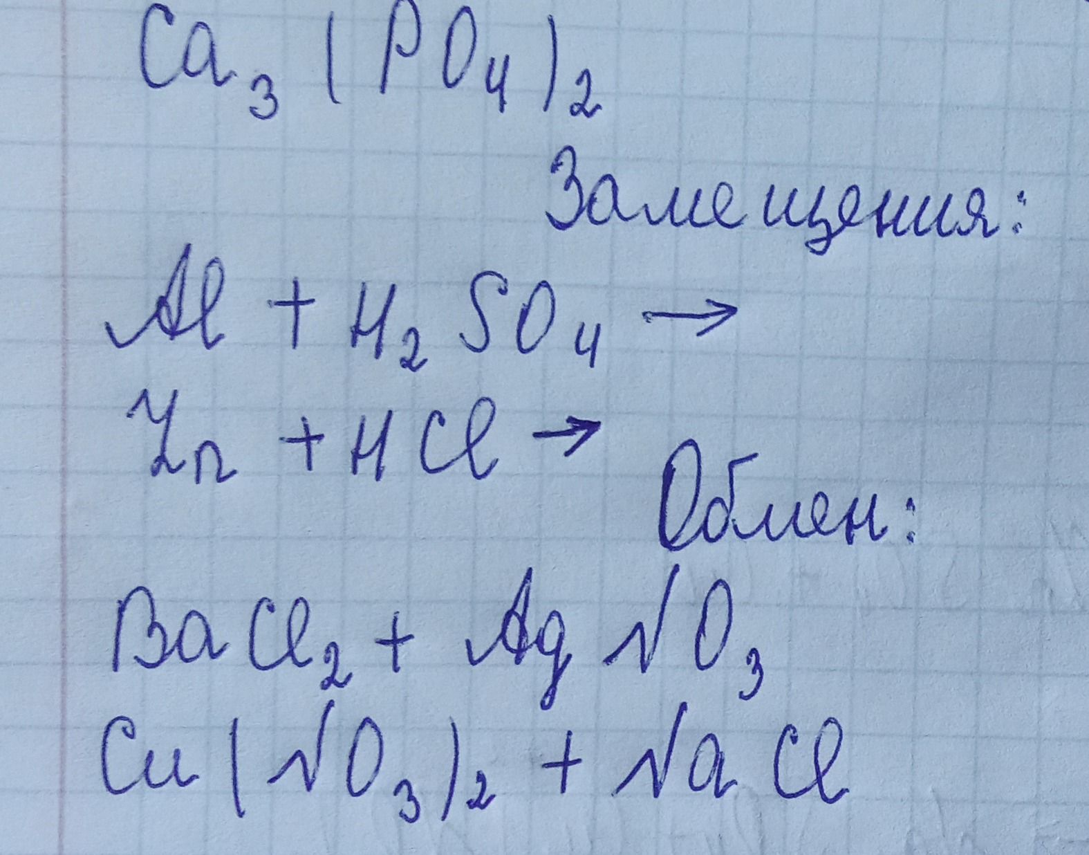 Фото задания: Ca₃(PO₄)₂. Замещения: Al + H₂SO₄ →; Zn + HCl →. Обмена: BaCl₂ + AgNO₃; Cu(NO₃)₂ + NaCl.