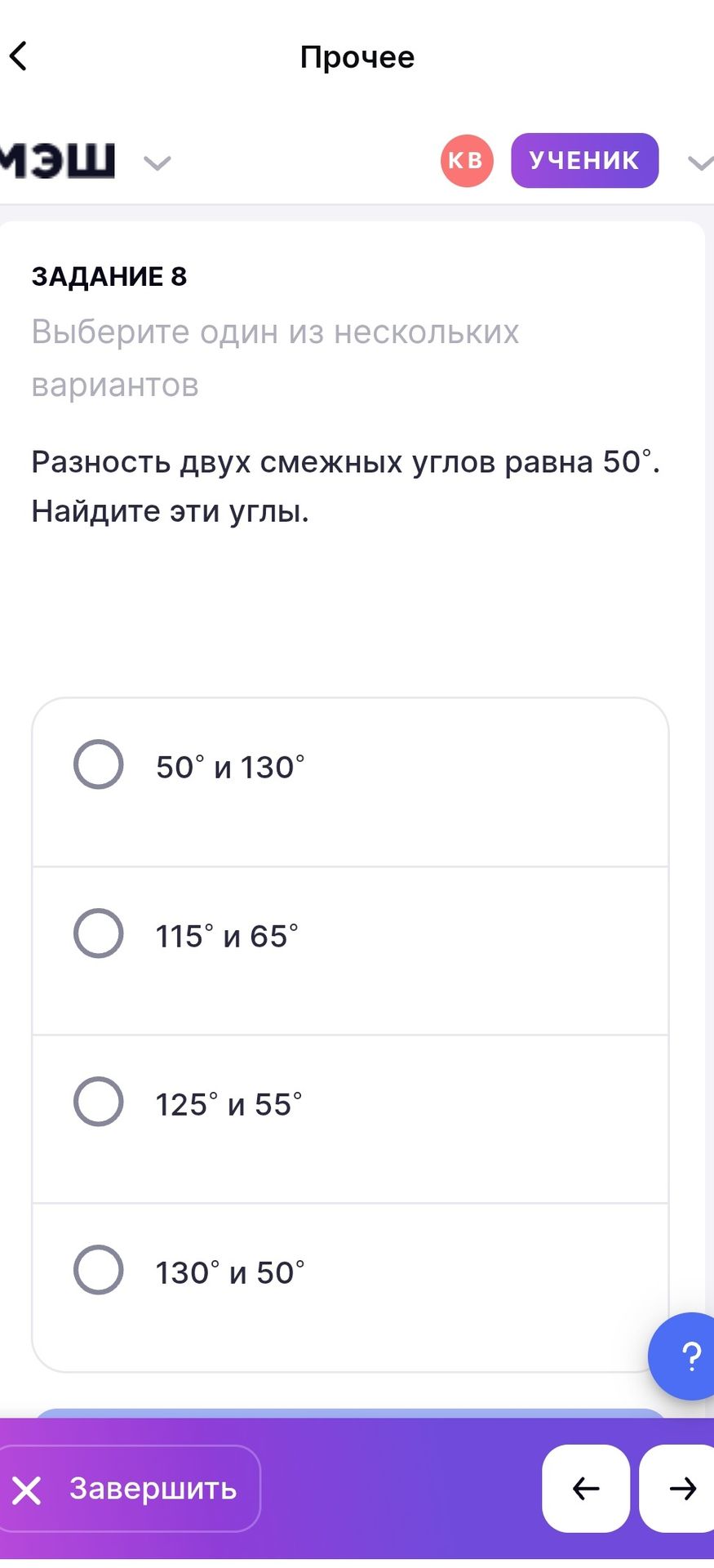 Фото задания: Задание 8. Разность двух смежных углов равна 50°. Найдите эти углы. Варианты: 50° и 130°; 115° и 65°; 125° и 55°; 130° и 50°.