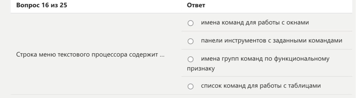 Фото задания: Вопрос 16. Строка меню текстового процессора содержит … Выберите ответ: имена команд для работы с окнами; панели инструментов…