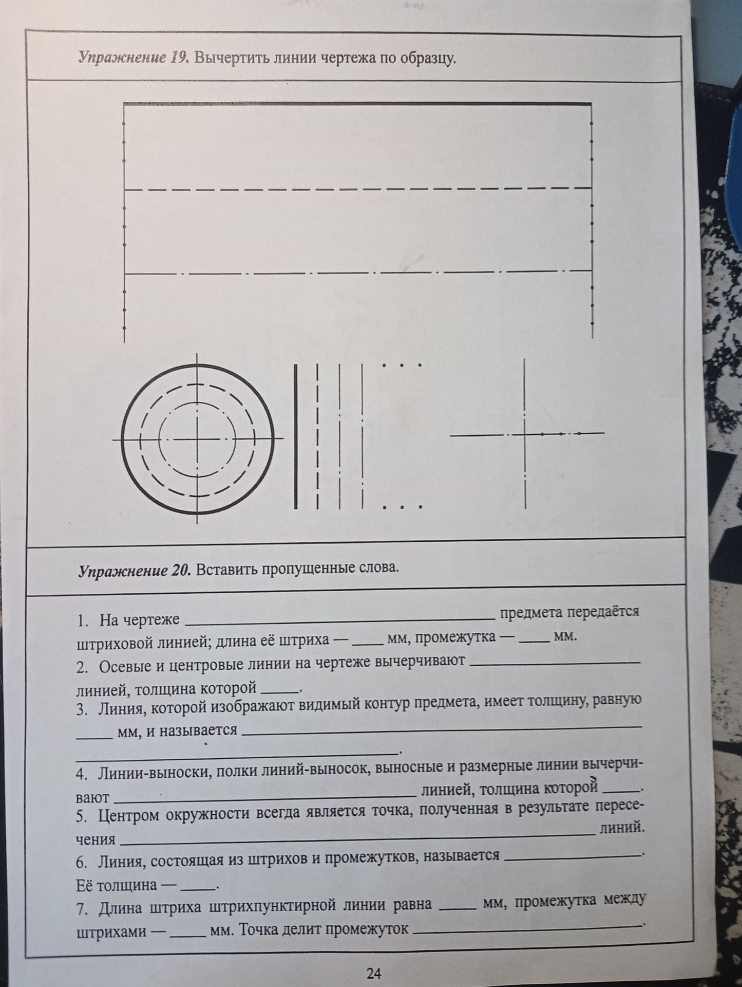 Фото задания: Упражнение 20. Вставить пропущенные слова. 1. На чертеже ______ предмета передаётся штриховой линией; длина её штриха —…