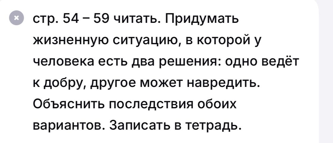 Фото задания: Стр. 54–59 читать. Придумать жизненную ситуацию, в которой у человека есть два решения: одно ведёт к добру, другое может…