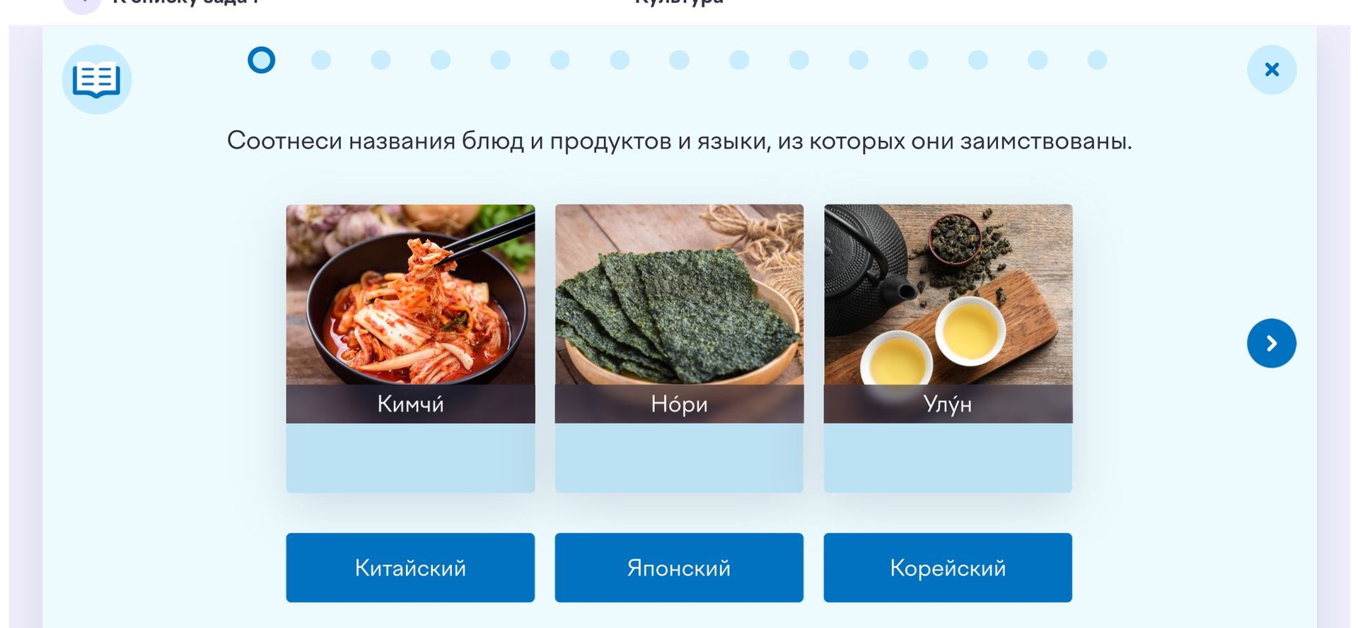 Фото задания: Соотнеси названия блюд и продуктов и языки, из которых они заимствованы: кимчий, нори, улун; китайский, японский, корейский.