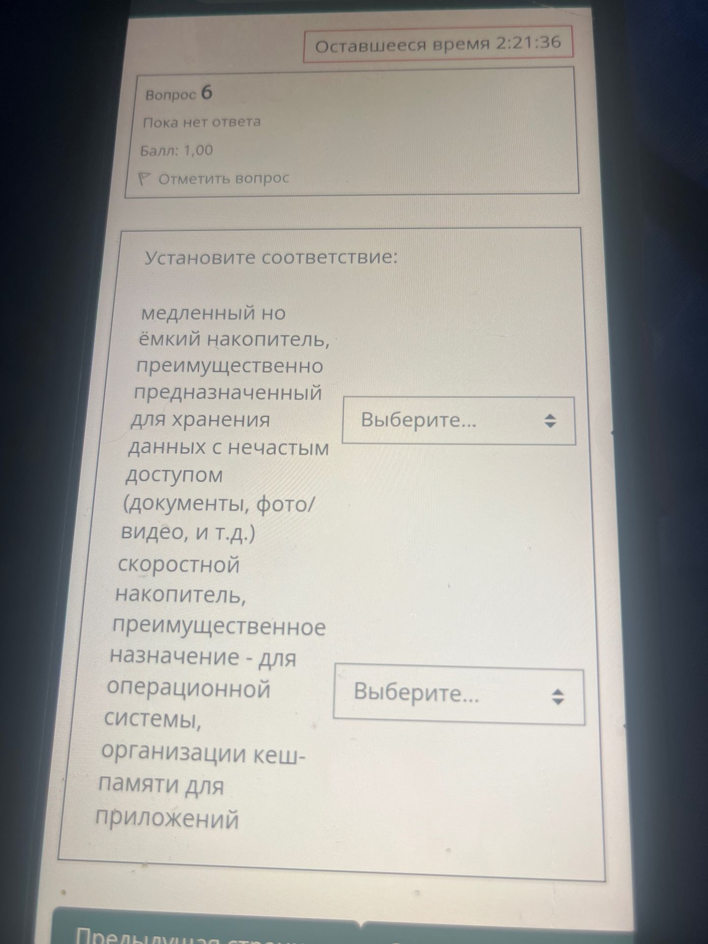 Фото задания: Вопрос 6. Установите соответствие: медленный, но ёмкий накопитель, преимущественно предназначенный для хранения данных с…