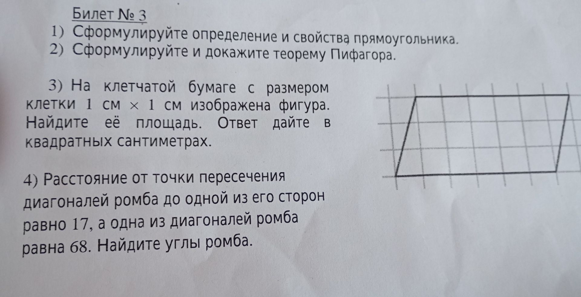 Фото задания: Билет № 3. 4) Расстояние от точки пересечения диагоналей ромба до одной из его сторон равно 17, а одна из диагоналей ромба…