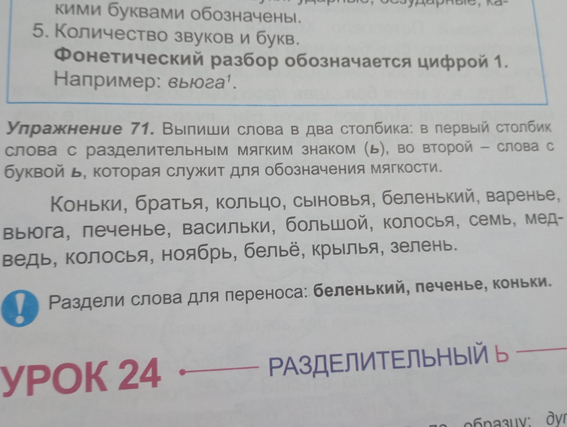 Фото задания: Упражнение 71. Выпиши слова в два столбика: в первый столбик слова с разделительным мягким знаком (ь), во второй — слова с…