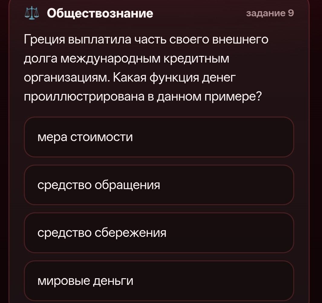 Фото задания: Греция выплатила часть своего внешнего долга международным кредитным организациям. Какая функция денег проиллюстрирована в…