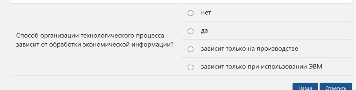 Фото задания: Способ организации технологического процесса зависит от обработки экономической информации? Варианты: нет; да; зависит только…