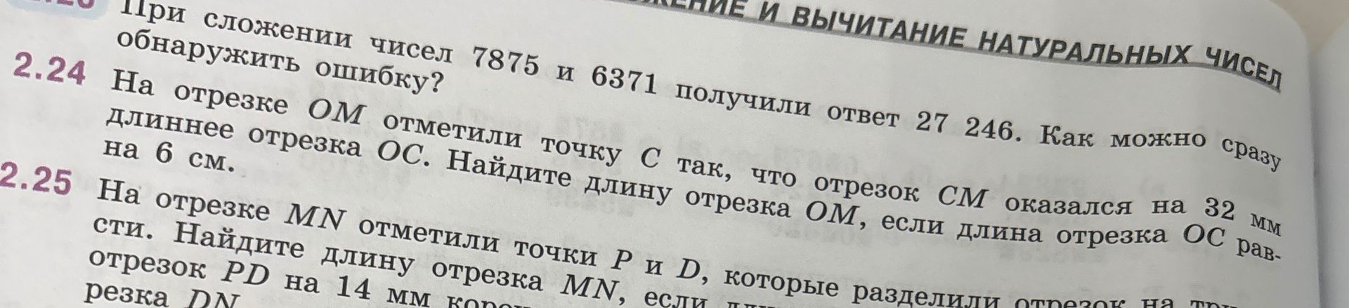Фото задания: 2.25. На отрезке MN отметили точки P и D, которые разделили отрезок на [числовые данные обрезаны]. Найдите длину отрезка…