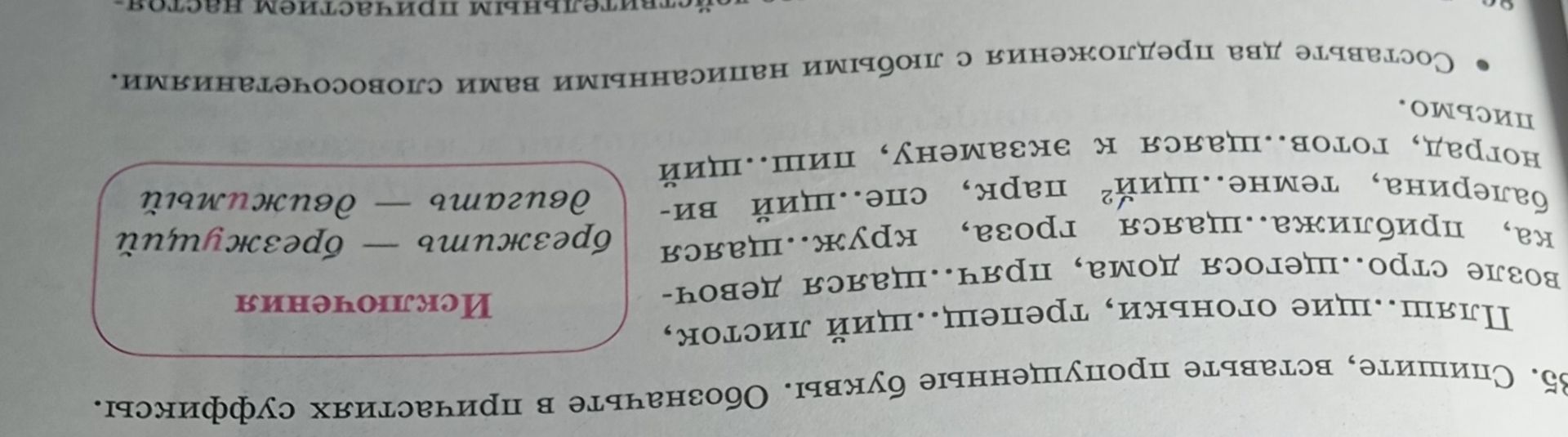 Фото задания: 83. Спишите, вставьте пропущенные буквы. Обозначьте приставки и суффиксы. Пищ...щение отомщ...т, трепещ...щий листок, возле…