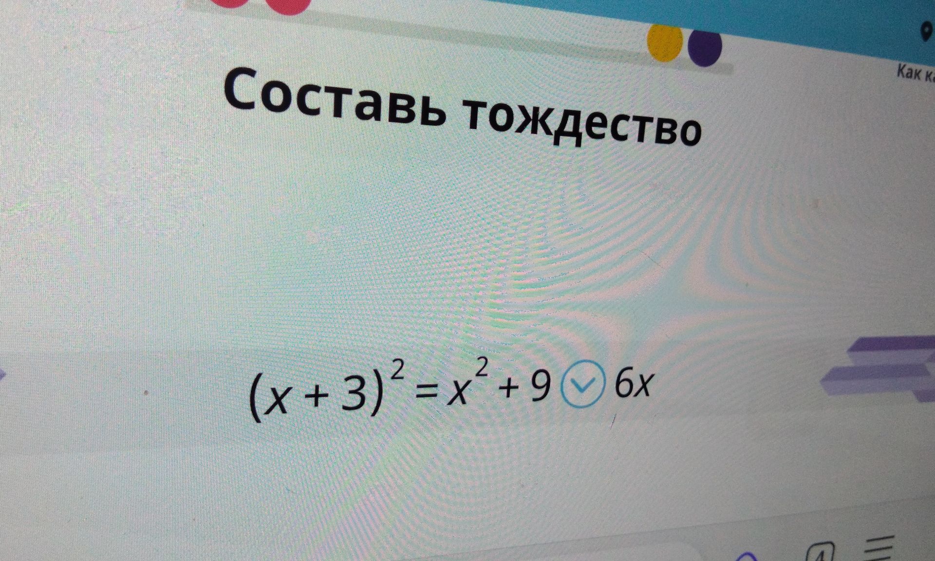 Фото задания: Составь тождество: \((x+3)^2=x^2+9\ [знак]\ 6x\).