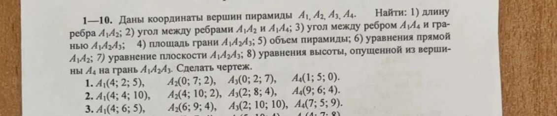 Фото задания: Даны координаты вершин пирамиды: A₁(4; 2; 5), A₂(0; 7; 2), A₃(0; 2; 7), A₄(1; 5; 0). Найти: 1) длину ребра A₁A₂; 2) угол…