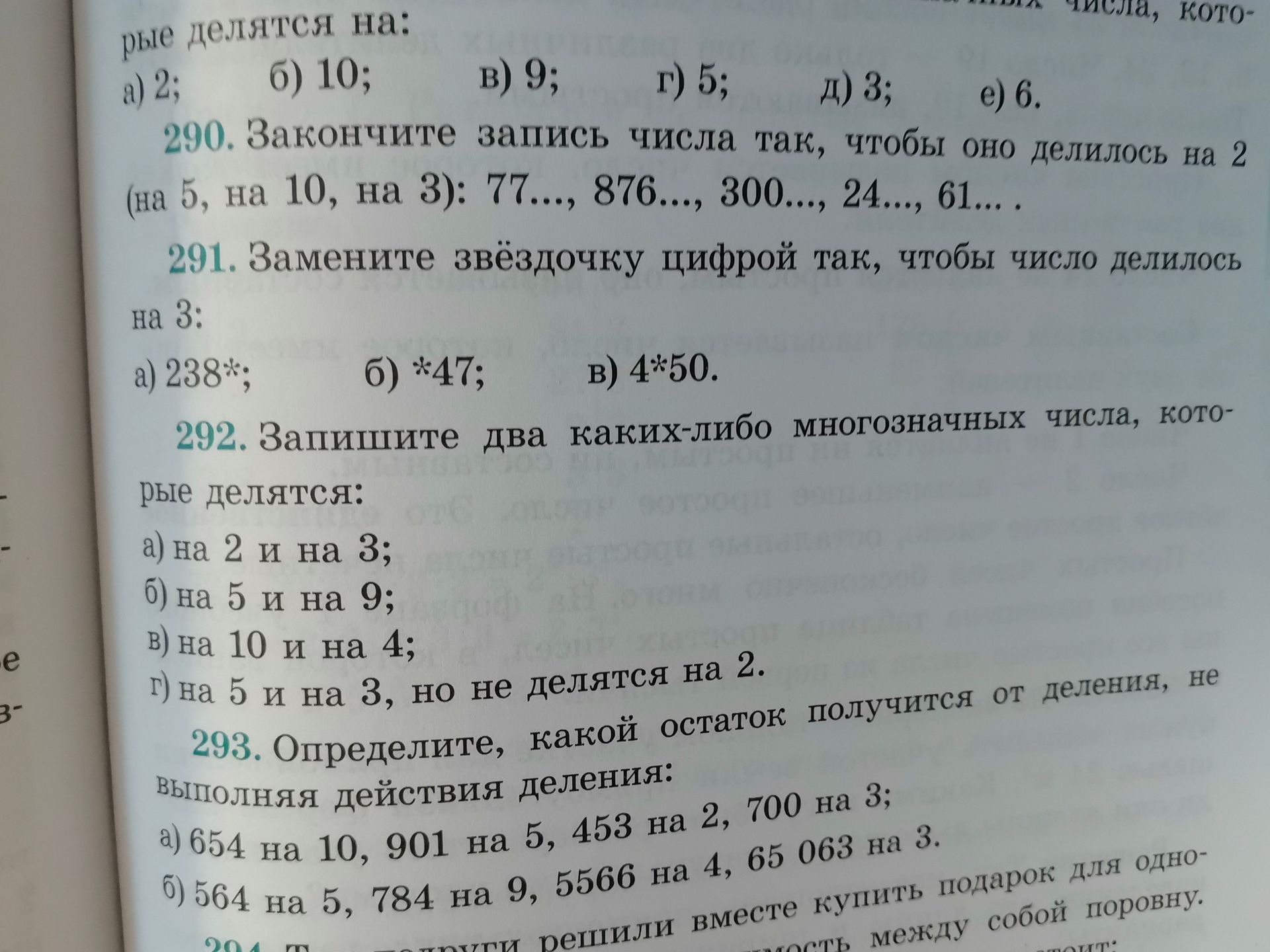 Фото задания: 293. Определите, какой остаток получится от деления: а) 654 на 10, 901 на 5, 453 на 2, 700 на 3; б) 564 на 5, 784 на 9,…