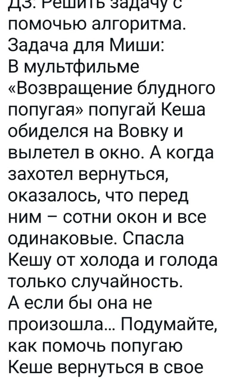 Фото задания: Д3. Решить задачу с помощью алгоритма. Задача для Миши: В мультфильме «Возвращение блудного попугая» попугай Кеша обиделся на…