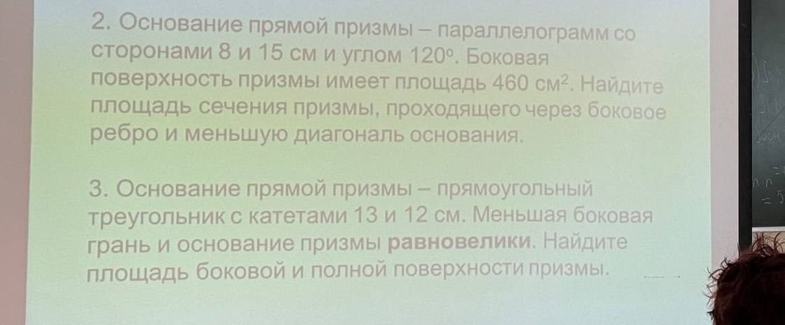 Фото задания: 3. Основание прямой призмы — прямоугольный треугольник с катетами 13 и 12 см. Меньшая боковая грань и основание призмы…