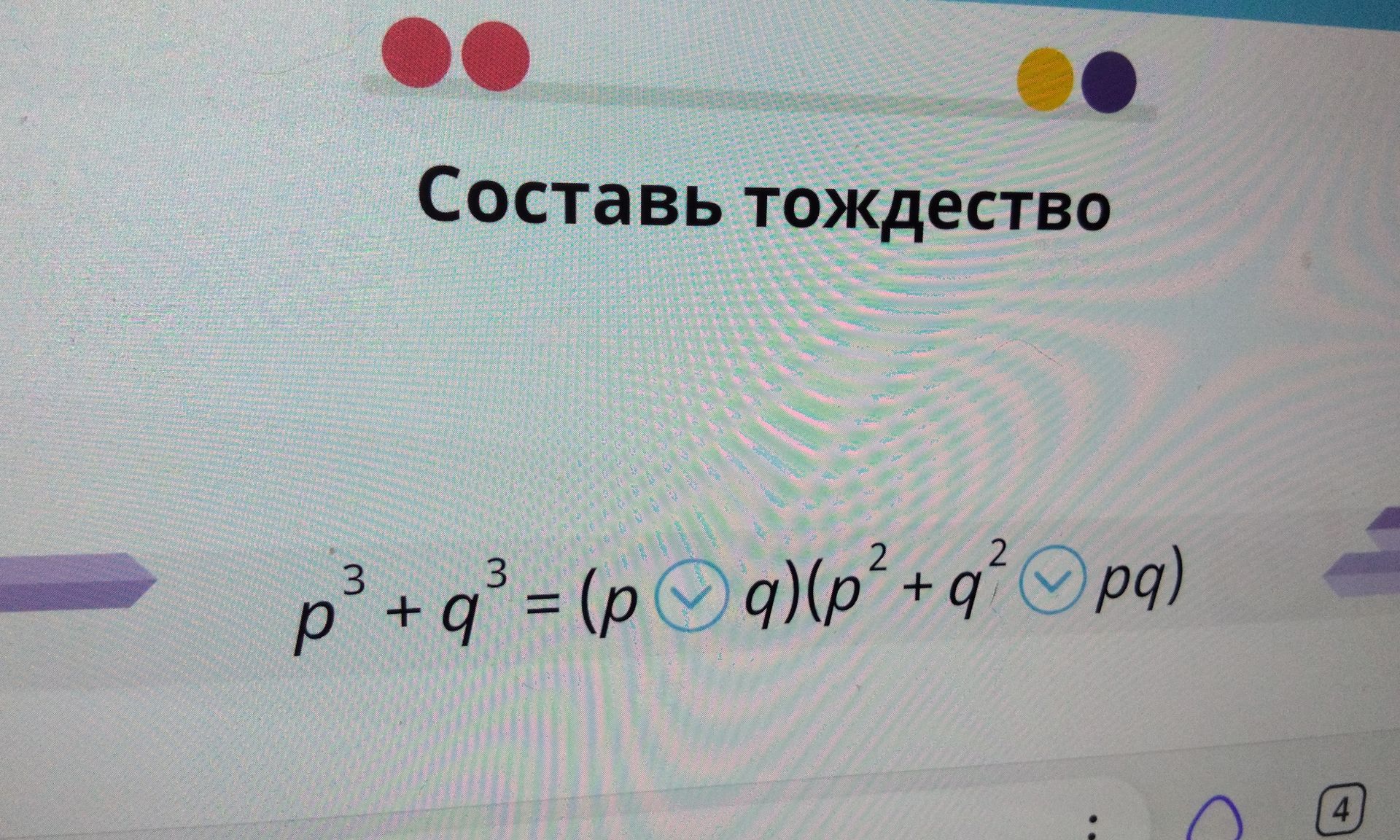 Фото задания: Составь тождество: \(p^3+q^3=(p\,\square\,q)(p^2+q^2\,\square\,pq)\).