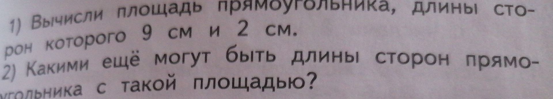 Фото задания: 2) Какими ещё могут быть длины сторон прямоугольника с такой площадью?