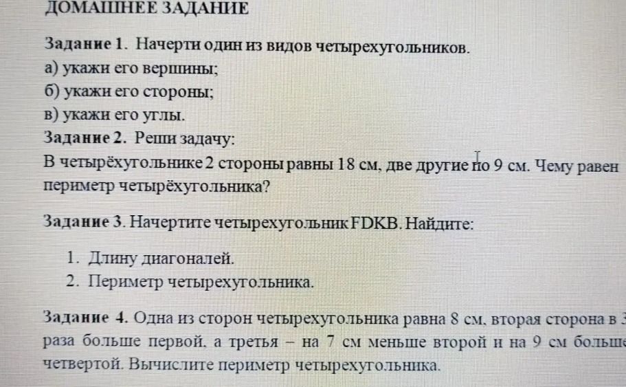 Фото задания: Задание 1. Начерти один из видов четырёхугольников. а) укажи его вершины; б) укажи его стороны; в) укажи его углы.
