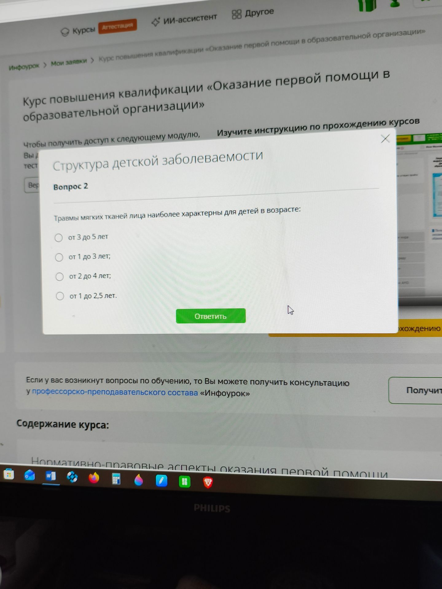Фото задания: Вопрос 2. Травмы мягких тканей лица наиболее характерны для детей в возрасте: от 3 до 5 лет; от 1 до 3 лет; от 2 до 4 лет; от…