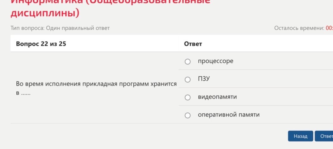 Фото задания: Вопрос 22. Во время исполнения прикладная программа хранится в … . Варианты: процессоре; ПЗУ; видеопамяти; оперативной памяти.